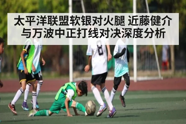 太平洋联盟软银对火腿 近藤健介与万波中正打线对决深度分析