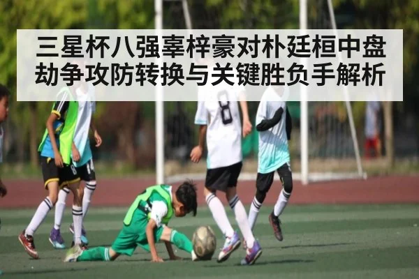 三星杯八强辜梓豪对朴廷桓中盘劫争攻防转换与关键胜负手解析